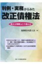 判例・実務からみた改正債権法 使える判例はこう変わる / 福岡県弁護士会 