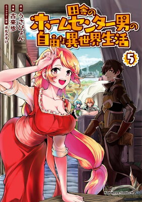 田舎のホームセンター男の自由な異世界生活 5 カドカワコミックスAエース / 古来歩 【本】