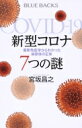 出荷目安の詳細はこちら内容詳細免疫学者が得体の知れない新型ウイルスの「7つの謎」に迫る。目次&nbsp;:&nbsp;第1章　風邪ウイルスがなぜパンデミックを引き起こしたのか/ 第2章　ウイルスはどのようにして感染・増殖していくのか/ 第3章　免疫vs．ウイルス　なぜかくも症状に個人差があるのか/ 第4章　なぜ獲得免疫のない日本人が感染を免れたのか/ 第5章　集団免疫でパンデミックを収束させることはできるのか/ 第6章　免疫の暴走はなぜ起きるのか/ 第7章　有効なワクチンを短期間に開発できるのか