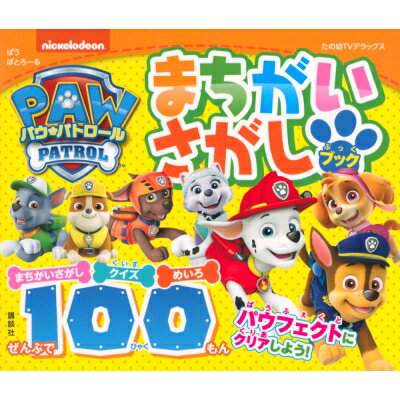 パウ・パトロール まちがいさがし &amp; クイズ 100あそびブック たの幼テレビデラックス / 講談社 