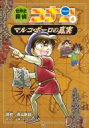 世界史探偵コナン 4 マルコポーロの真実 名探偵コナン歴史まんが / 青山剛昌 アオヤマゴウショウ 【本】