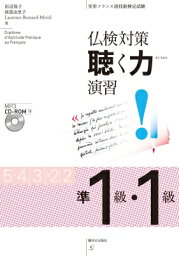 仏検対策　聴く力演習　準1級・1級 / 田辺保子 【本】