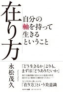 出荷目安の詳細はこちら内容詳細わずか3坪のたこ焼きの行商から事業をスタート。大繁盛店となった「ダイニング陽なた家」を成功させたのち作家として本を執筆し、全国での講演活動も行ってきた著者が10年というひと区切りに放つ渾身の書き下ろし。次世代を担っていくリーダーたちに伝えたい「在り方」という揺るがない「自分の軸」の持ち方。目次&nbsp;:&nbsp;序章　あなたは「自分の軸」を持っていますか？/ 第1章　あなたは今の自分と握手できますか？/ 第2章　在り方に沿った「自分らしさ」を発見する/ 第3章　在り方は言葉にすることで自分のものになる/ 第4章　今こそ在り方を問う/ 第5章　在り方の継承/ 最終章　自分の軸を持って生きるということ/ 終わりに　不思議なことが起きる10年の法則