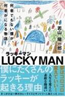 ラッキーマン 何者でもない僕が、何者かになる物語 / 若山陽一郎 【本】