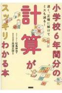 小学校6年間分の計算がスッキリわかる本 速く、正確に解けてミスも減る! / 松島伸浩 【本】