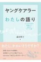 ヤングケアラーわたしの語り 子どもや若者が経験した家族のケア・介護 / 澁谷智子 【本】