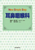 楽天HMV＆BOOKS online 1号店New Simple Step 耳鼻咽喉科 / 渡辺建介 【本】