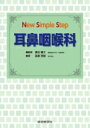 HMVBOOKS online 1Ź㤨New Simple Step ɡ / շ ܡۡפβǤʤ6,050ߤˤʤޤ