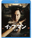 イップ・マン 宗師【Blu-ray】 【BLU-RAY DISC】