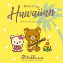 リラクシング・ハワイアン・イン・リラックマ・カフェ 【CD】