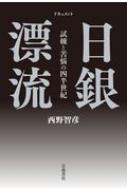 ドキュメント日銀漂流 試練と苦悩の四半世紀 / 西野智彦 