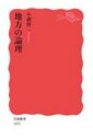 地方の論理 岩波新書 / 小磯修二 【新書】