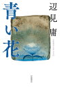 青い花 岩波現代文庫 / 辺見庸 【文庫】