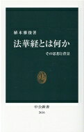 法華経とは何か その思想と背景 中公新書 / 植木雅俊 【新書】