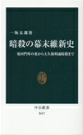 暗殺の幕末維新史 桜田門外の変から大久保利通暗殺まで 中公新書 / 一坂太郎 【新書】