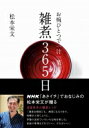 お椀ひとつで一汁一菜 雑煮365日 / 松本栄文 【本】