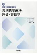 言語聴覚療法 評価・診断学 標準言語聴覚障害学 / 藤田郁代 【全集・双書】