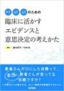 PT / OT / STのための 臨床に活かすエビデンスと意思決定の考えかた / 藤本修平 【本】