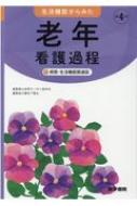 生活機能からみた 老年看護過程 第4版 +病態・生活機能関連図 / 山田律子 【本】