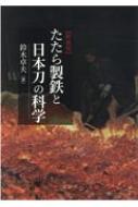 たたら製鉄と日本刀の科学 / 鈴木卓夫 【本】