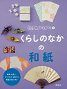 くらしのなかの和紙 和紙ってなに? / 和紙ってなに?編集室 【全集・双書】