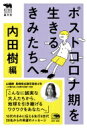 ポストコロナ期を生きるきみたちへ 犀の教室 / 内田樹 ウチダタツル 【本】