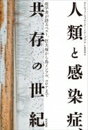 人類と感染症、共存の世紀 疫学者が語るペスト、狂犬病から鳥インフル、コロナまで / デイビッド・ウォルトナー＝テーブズ 【本】