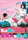 私は道で芸能人を拾った DVD-BOX2(4枚組)<シンプルBOXシリーズ> 【DVD】