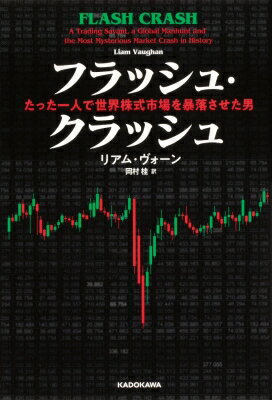 フラッシュ・クラッシュFlash　Crash たった一人で世界株式市場を暴落させた男 / リアム・ヴォーン 【本】