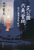 芝公園六角堂跡 狂える藤澤清造の残影 文春文庫 / 西村賢太