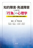 知的障害・発達障害における「行為」の心理学 ソヴィエト心理学の視座と特別支援教育 / 國分充 【本】