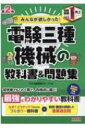 みんなが欲しかった 電験三種 機械の教科書 問題集 みんなが欲しかった 電験三種シリーズ / TAC出版開発グループ 【本】