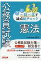 公務員試験　一問一答で論点総チェック　憲法 / 山本誠 【本】