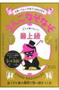 うんこなぞなぞ　大人も解けない!?最上級 日本一うんこが出てくるなぞなぞ / クイズ法人カプリティオ 【本】