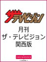 月刊ザ・テレビジョン 関西版 2020年 12月号【表紙:なにわ男子】 / ザテレビジョン編集部 【雑誌】 - HMV&BOOKS online 1号店