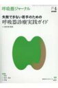 呼吸器ジャーナル Vol.68 No.4 呼吸器診療実践ガイド / 医学書院 【本】