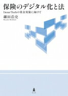 保険のデジタル化と法 InsurTechの社会実装に向けて / 細田浩史 