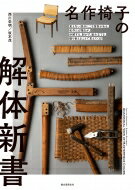 名作椅子の解体新書 見えない部分にこそ技術がある : 名作たる理由が 分解する 剥がす 組み立てる 張り替えることで見えてくる! / 西川栄明 【本】