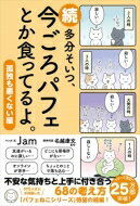 続　多分そいつ、今ごろパフェとか食ってるよ。　孤独も悪くない編 / Jam (Book) 【本】のサムネイル