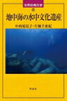 地中海の水中文化遺産 世界の考古学 / 中西裕見子 【全集・双書】