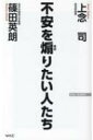 不安を煽りたい人たち / 上念司 【新書】