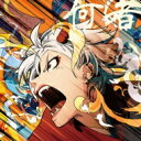 ポルカドットスティングレイ / 何者 【CD】