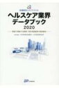 医療経営士サブテキスト ヘルスケア業界データブック 2020 数値で理解する医療・介護・関連産業の経営動向 / 日本政策投資銀行 【本】