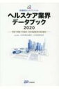 医療経営士サブテキスト　ヘルスケア業界データブック 2020 数値で理解する医療・介護・関連産業の経営動向 / 日本政策投資銀行 【本】