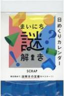 まいにち謎解き 日めくりカレンダー 2021 【本】