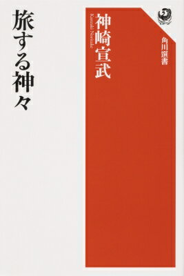 旅する神々 角川選書 / 神崎宣武 【全集・双書】