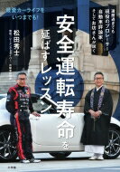 安全運転寿命を延ばすレッスン 最愛カーライフをいつまでも! / 松田秀士 【本】