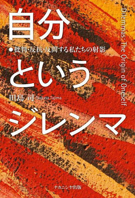 自分というジレンマ 批判・反抗・反問する私たちの射影 / 田島司 【本】