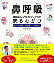 鼻呼吸 歯医者さんの知りたいところがまるわかり 鼻と口の呼吸で何が違う? なぜ違う? / 今井一彰 【本】