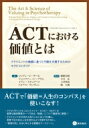 ACTにおける価値とは クライエントの価値に基づく行動を支援するためのセラピストガイド / ジョアン・c・ダール 【本】